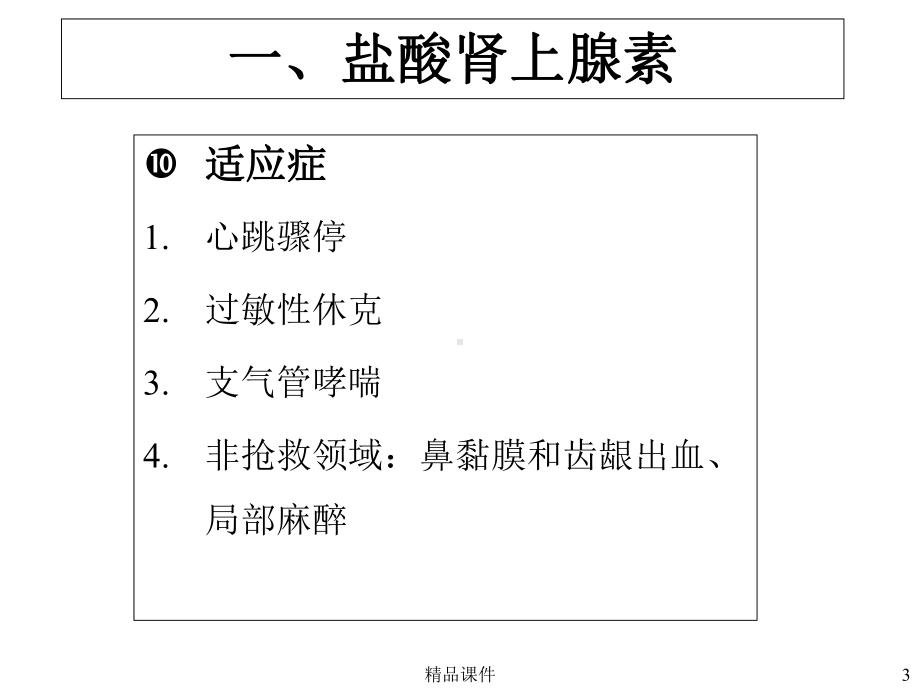 常用抢救药物医学课件.ppt_第3页