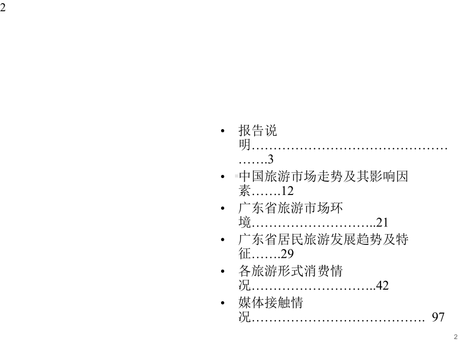 广东省居民旅游研究报告课件.pptx_第2页