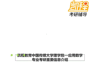 应用数学专业考研真题考试科目复习经验课件.ppt