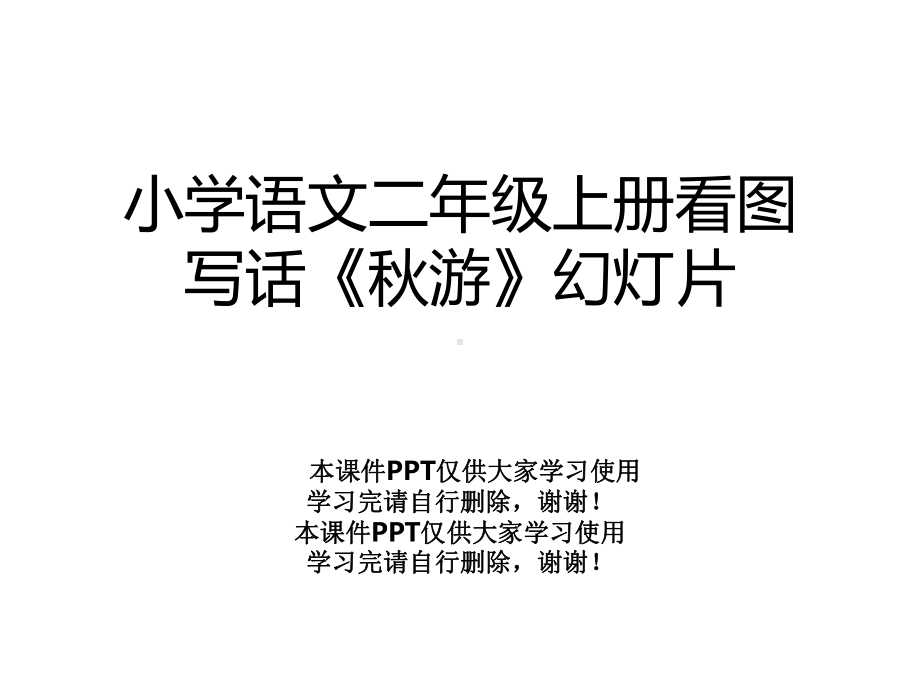 小学语文二年级上册看图写话《秋游》幻灯片课件.ppt_第1页