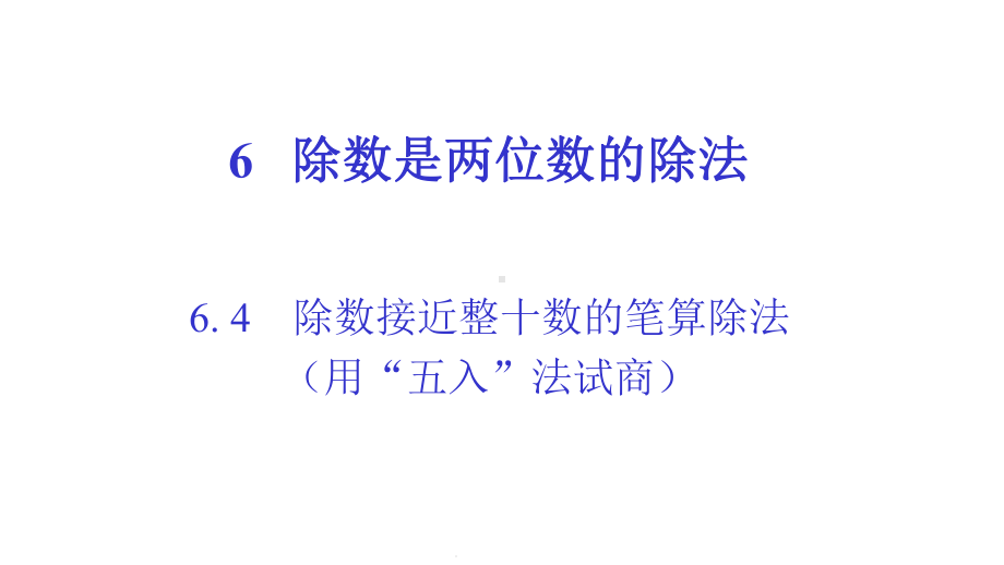 64除数接近整十数的笔算除法(用“五入”法试商)人教版数学四年级上册优质课名师公开课课件.pptx_第1页