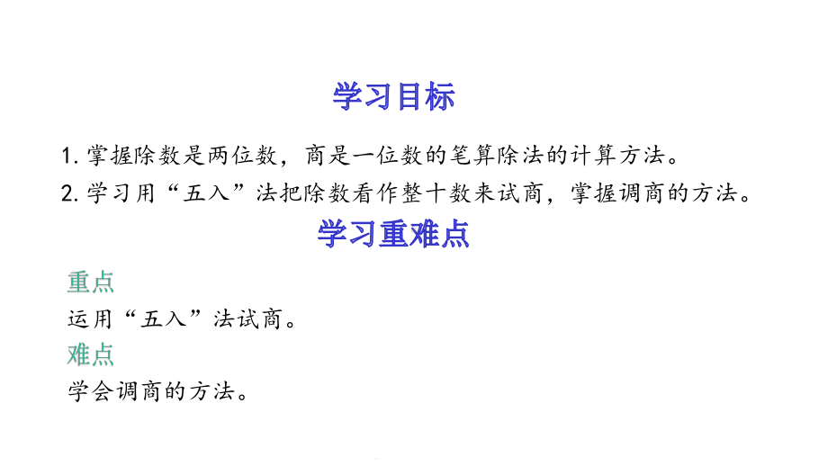 64除数接近整十数的笔算除法(用“五入”法试商)人教版数学四年级上册优质课名师公开课课件.pptx_第2页