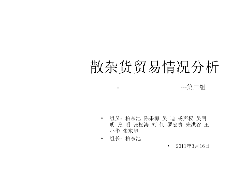 散杂货贸易情况分析课件.ppt_第1页