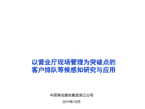 浙江移动：以营业厅现场管理为突破点的客户排队等候感知研究与应用共34张课件.ppt