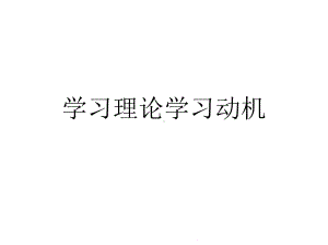 学习理论学习动机(共54张)课件.pptx