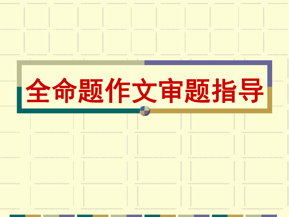 全命题审题技巧指导课件.ppt_第1页