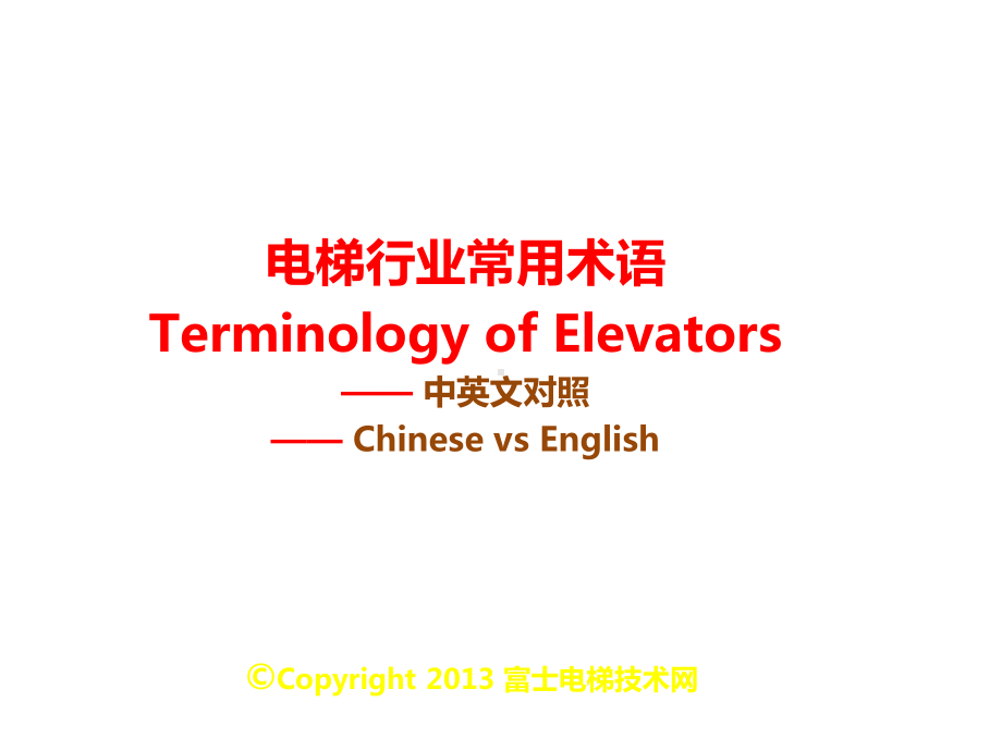 电梯行业常用语TerminologyofElevators课件.ppt_第1页