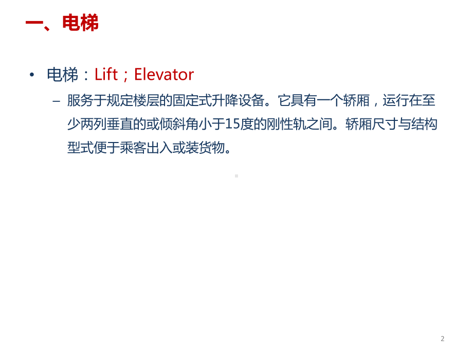 电梯行业常用语TerminologyofElevators课件.ppt_第2页