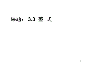 (华东师大版)七上数学课件-33整式(共34张).ppt