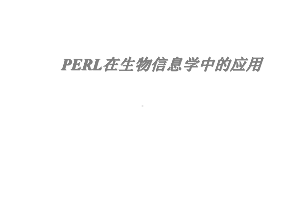 PERL在生物信息学中的应用课件.ppt_第1页