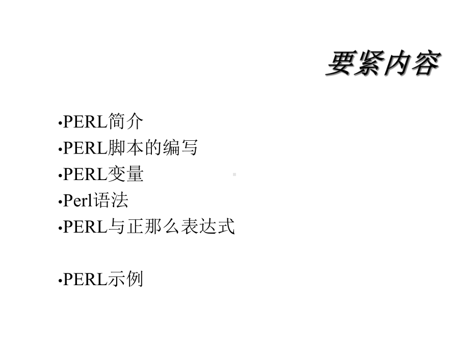 PERL在生物信息学中的应用课件.ppt_第2页