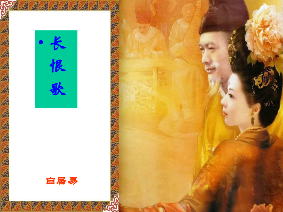 白居易长恨歌课件.ppt_第1页