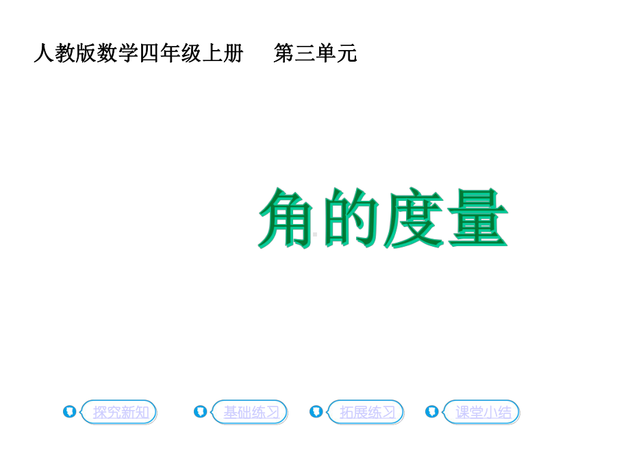 四年级上册数学角的度量人教版课件.ppt_第1页