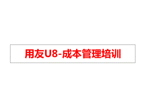 用友U8成本管理培训课件.ppt