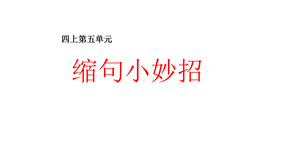 小学语文四上第五单元缩句小妙招课件.pptx_第1页