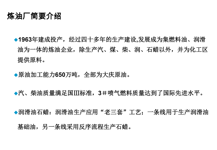 炼厂物料平衡及生产流程简介共50张课件.ppt_第3页