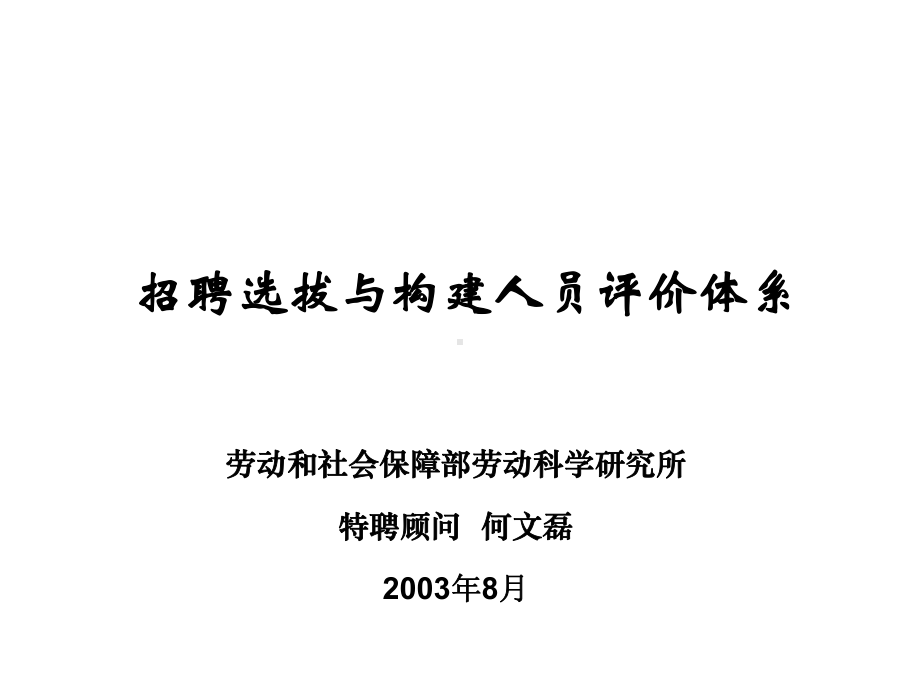 招聘选拔与构建人员评价体系课件.ppt_第1页