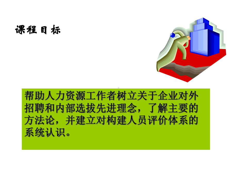 招聘选拔与构建人员评价体系课件.ppt_第2页