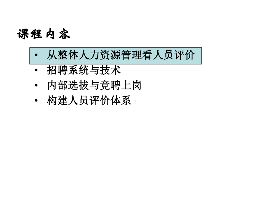 招聘选拔与构建人员评价体系课件.ppt_第3页