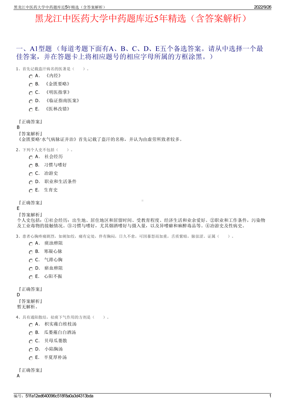 黑龙江中医药大学中药题库近5年精选（含答案解析）.pdf_第1页