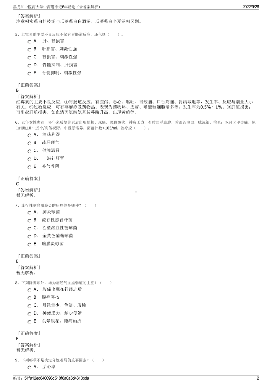 黑龙江中医药大学中药题库近5年精选（含答案解析）.pdf_第2页