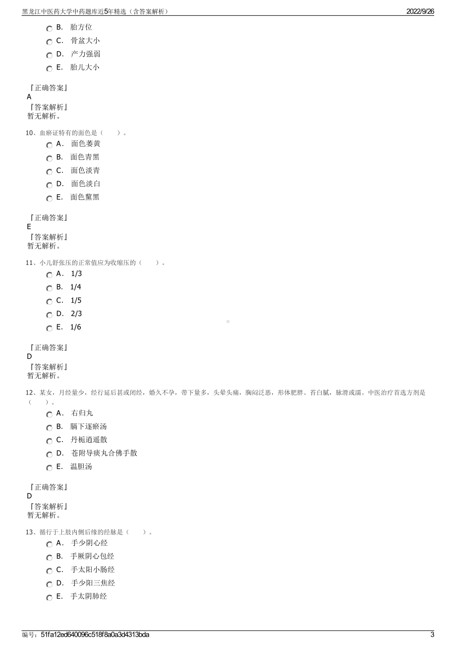 黑龙江中医药大学中药题库近5年精选（含答案解析）.pdf_第3页