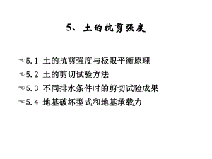 土力学与基础工程5土的抗剪强度课件.ppt