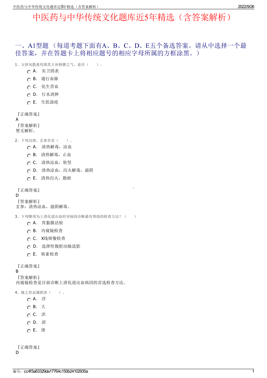 中医药与中华传统文化题库近5年精选（含答案解析）.pdf_第1页