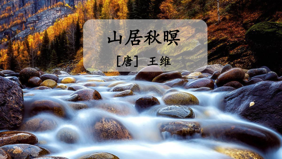 古诗词三首（护眼版）课件.ppt_第2页