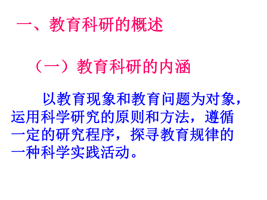 教师怎样做课题研究课件.ppt_第2页