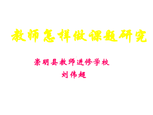 教师怎样做课题研究课件.ppt