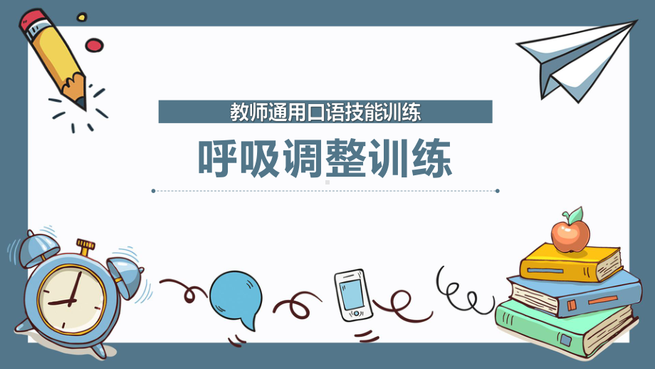 教师通用口语技能训练：呼吸调整训练课件.pptx_第1页