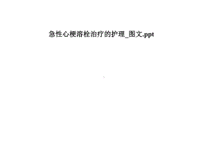 急性心梗溶栓治疗的护理-课件.pptx