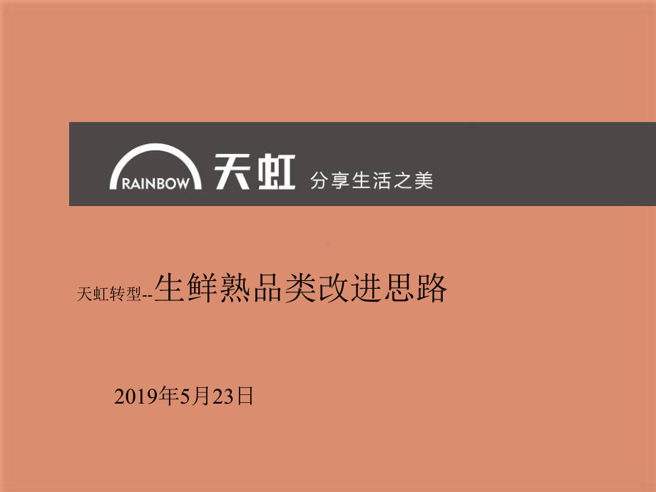 生鲜熟品类经营改进思路课件.ppt_第1页