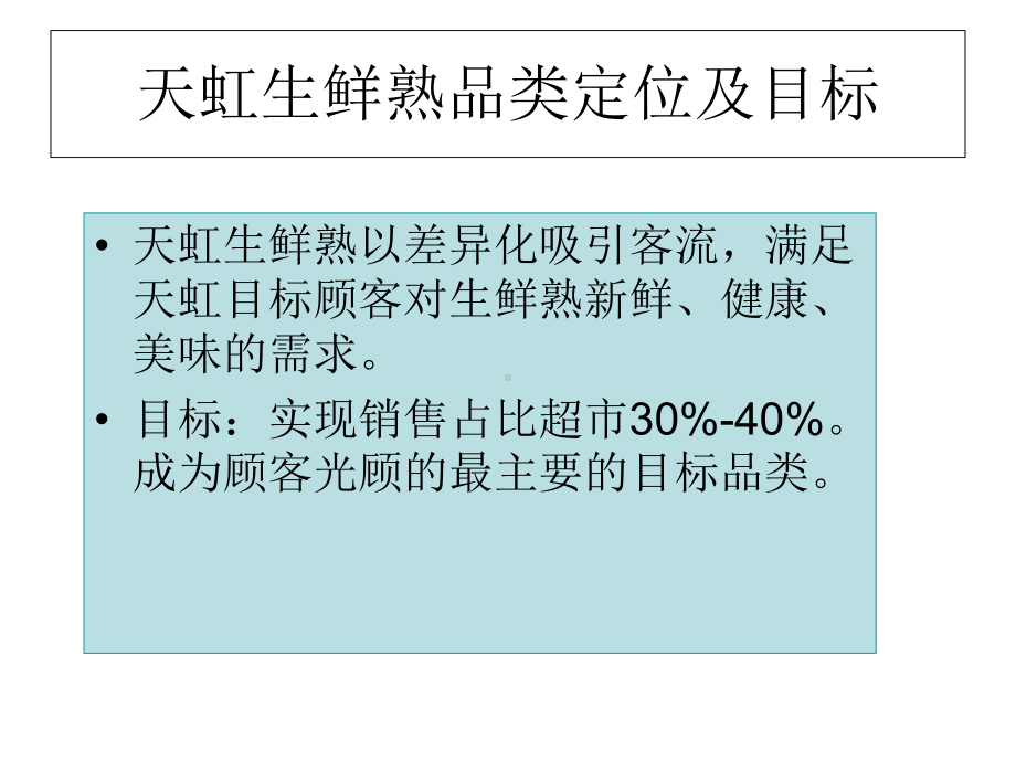 生鲜熟品类经营改进思路课件.ppt_第2页