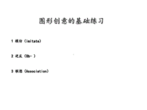 图形创意基础训练课件.ppt