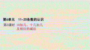 人教版数学一年级上册第六单元第3课时10加几、十几加几及相应的减法课件.pptx