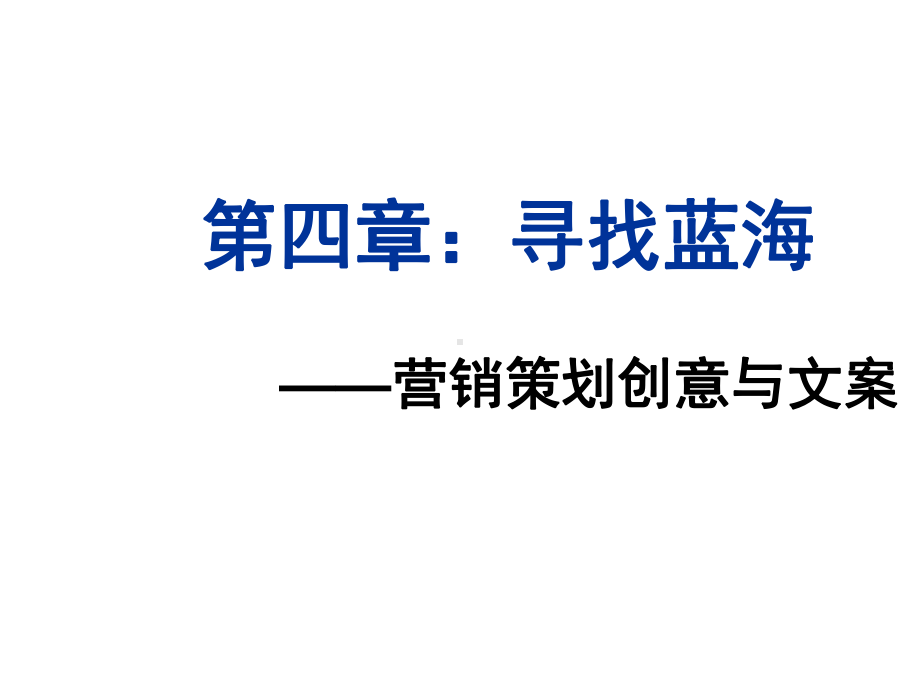 市场营销的的策划4寻找蓝海课件.ppt_第1页