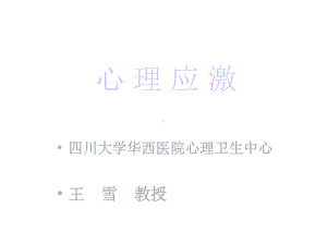 心理应激与心身疾病课件.ppt