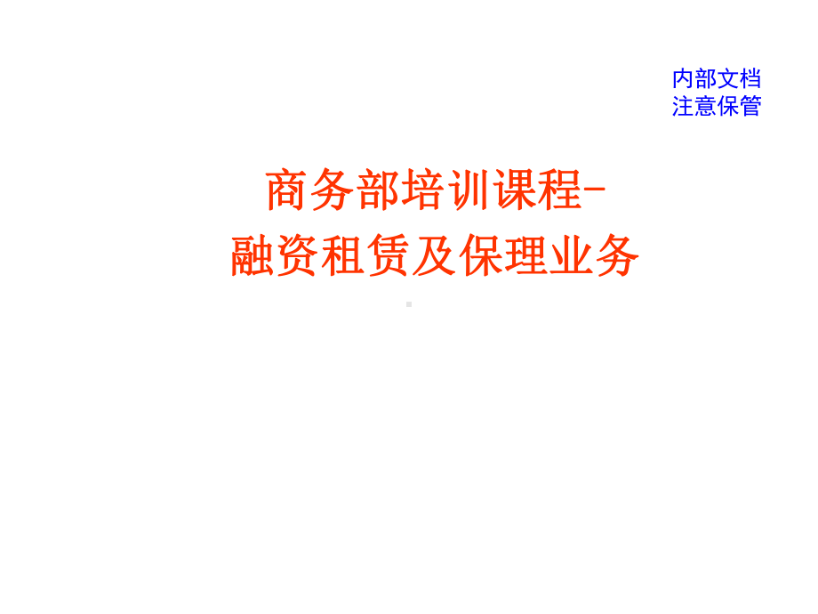 商务部融资租赁及保理业务培训材料课件.ppt_第1页