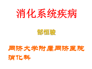 消化系统疾病2课件.ppt