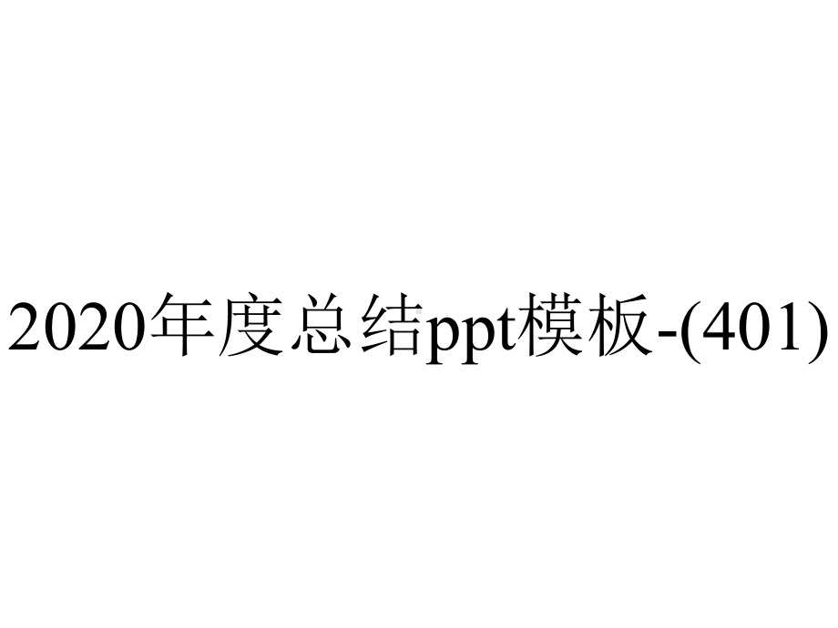 2020年度总结模板(401).pptx_第1页