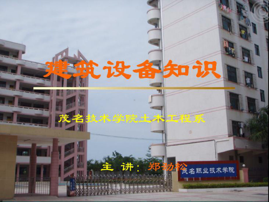 建筑设备工程第1章8Z课件.ppt_第1页