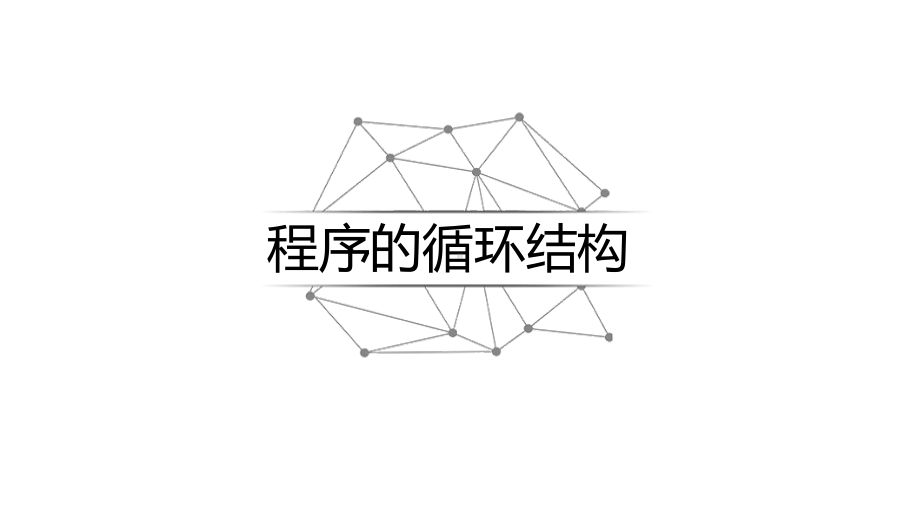 Python电子教案42程序的控制结构课件.pptx_第2页