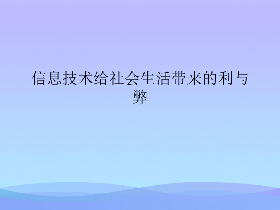 信息技术给社会生活带来的利与弊2021优秀课件.ppt_第1页