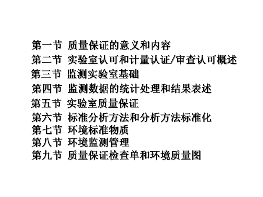 环境监测第九章监测过程的质量保证课件.ppt_第2页