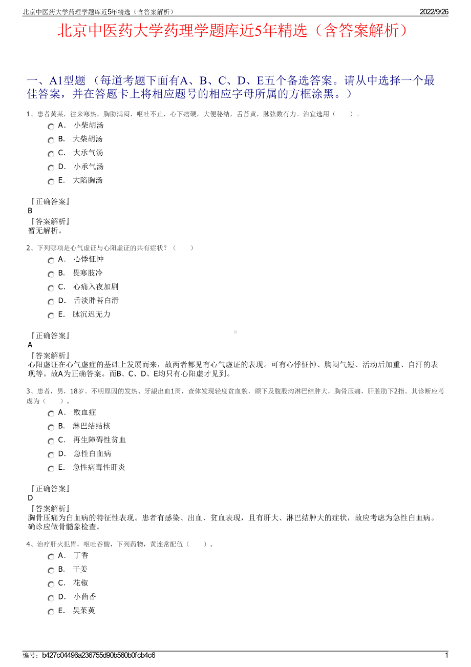 北京中医药大学药理学题库近5年精选（含答案解析）.pdf_第1页