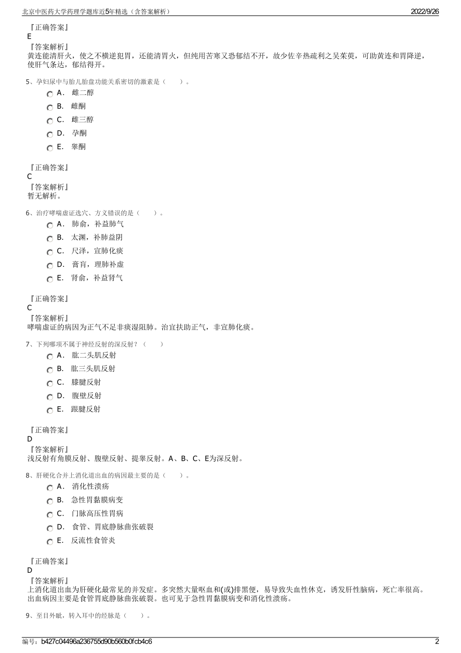 北京中医药大学药理学题库近5年精选（含答案解析）.pdf_第2页