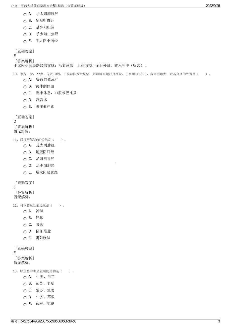 北京中医药大学药理学题库近5年精选（含答案解析）.pdf_第3页