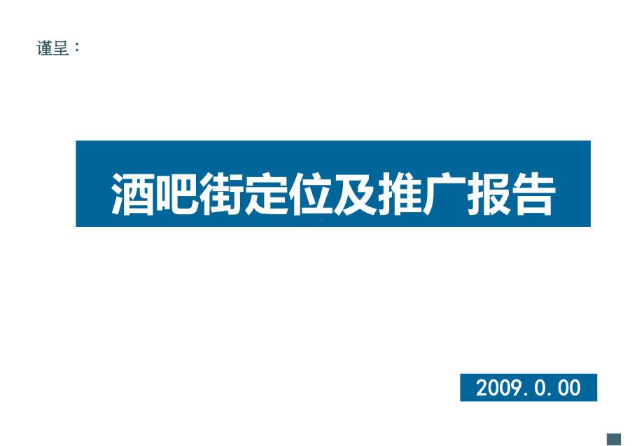 国内酒吧街案例分析及定位共54张课件.ppt_第1页